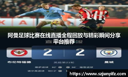 阿曼足球比赛在线直播全程回放与精彩瞬间分享平台推荐