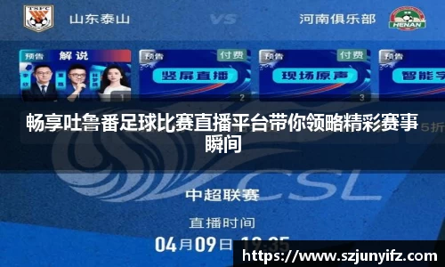 畅享吐鲁番足球比赛直播平台带你领略精彩赛事瞬间