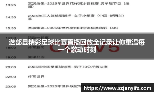 迭部县精彩足球比赛直播回放全记录让你重温每一个激动时刻