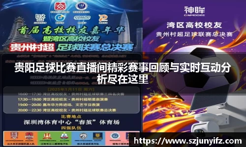 贵阳足球比赛直播间精彩赛事回顾与实时互动分析尽在这里
