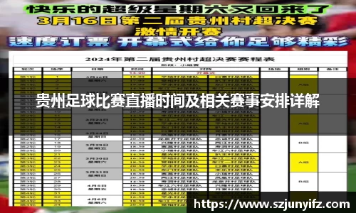 贵州足球比赛直播时间及相关赛事安排详解