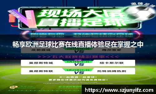 畅享欧洲足球比赛在线直播体验尽在掌握之中