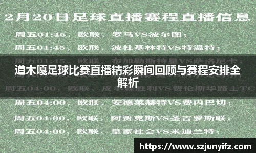 道木嘎足球比赛直播精彩瞬间回顾与赛程安排全解析