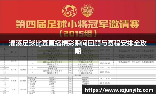 灌溪足球比赛直播精彩瞬间回顾与赛程安排全攻略