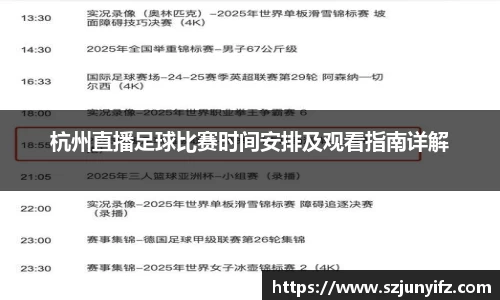 杭州直播足球比赛时间安排及观看指南详解