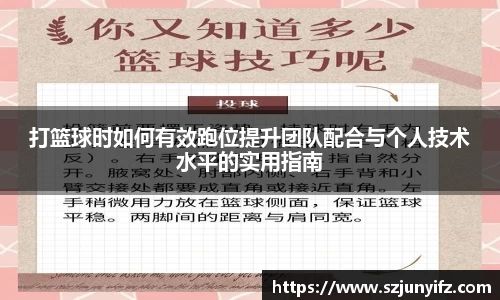 打篮球时如何有效跑位提升团队配合与个人技术水平的实用指南