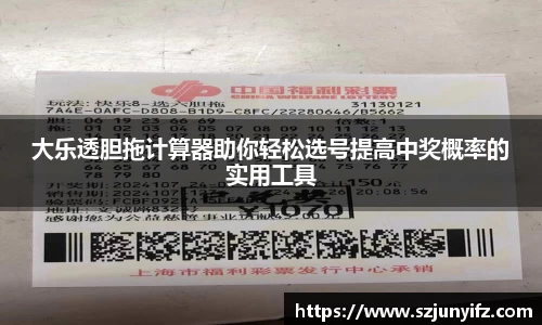 大乐透胆拖计算器助你轻松选号提高中奖概率的实用工具