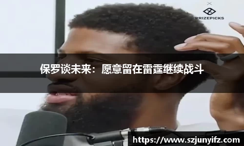 保罗谈未来：愿意留在雷霆继续战斗