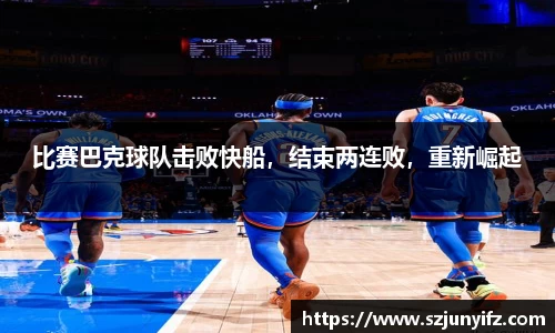比赛巴克球队击败快船，结束两连败，重新崛起