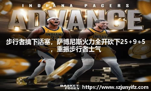 步行者擒下活塞，萨博尼斯火力全开砍下25+9+5，重振步行者士气