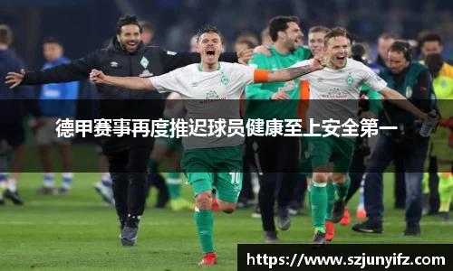 德甲赛事再度推迟球员健康至上安全第一