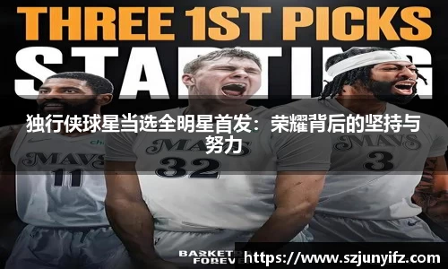 独行侠球星当选全明星首发：荣耀背后的坚持与努力