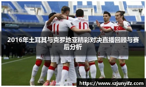 2016年土耳其与克罗地亚精彩对决直播回顾与赛后分析