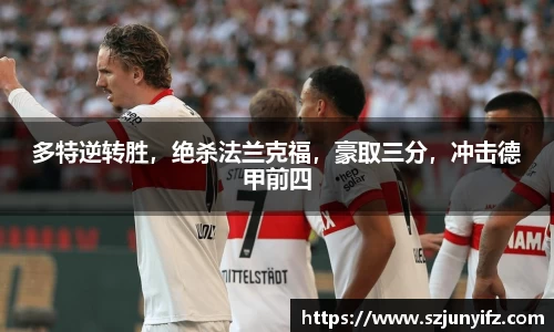 多特逆转胜，绝杀法兰克福，豪取三分，冲击德甲前四