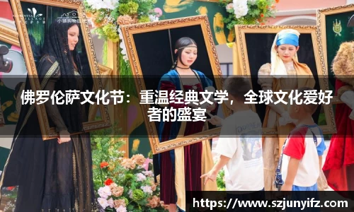 佛罗伦萨文化节：重温经典文学，全球文化爱好者的盛宴