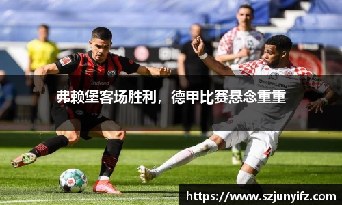 弗赖堡客场胜利，德甲比赛悬念重重