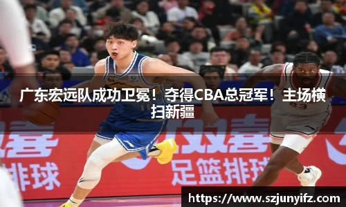 广东宏远队成功卫冕！夺得CBA总冠军！主场横扫新疆