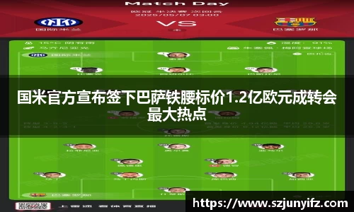 国米官方宣布签下巴萨铁腰标价1.2亿欧元成转会最大热点