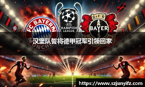 汉堡队誓将德甲冠军引领回家
