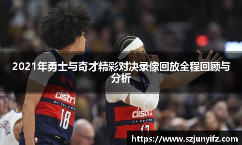 2021年勇士与奇才精彩对决录像回放全程回顾与分析