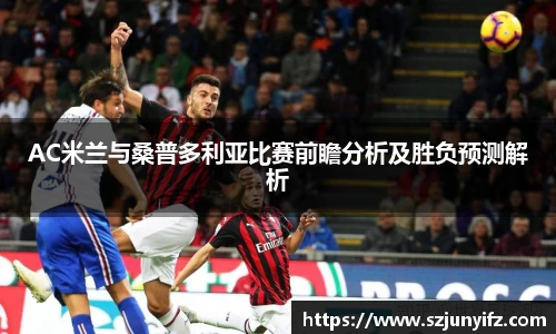 AC米兰与桑普多利亚比赛前瞻分析及胜负预测解析