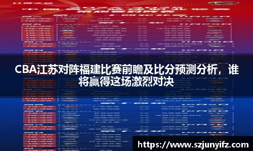 CBA江苏对阵福建比赛前瞻及比分预测分析，谁将赢得这场激烈对决