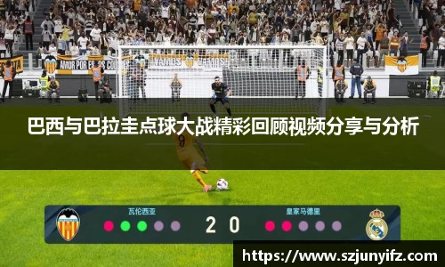 巴西与巴拉圭点球大战精彩回顾视频分享与分析