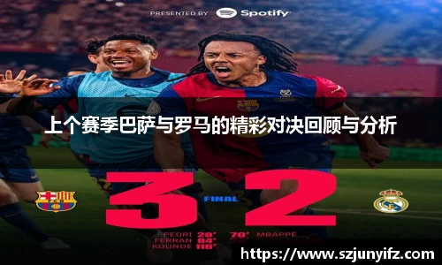 上个赛季巴萨与罗马的精彩对决回顾与分析