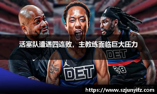 活塞队遭遇四连败，主教练面临巨大压力