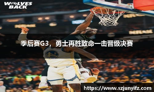 季后赛G3，勇士再胜致命一击晋级决赛