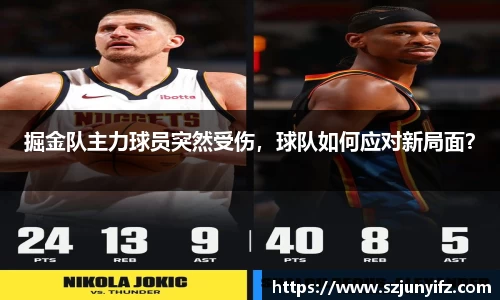 掘金队主力球员突然受伤，球队如何应对新局面？
