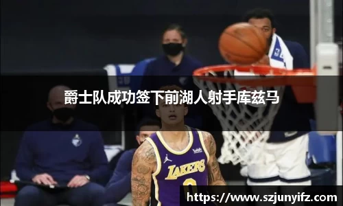 爵士队成功签下前湖人射手库兹马