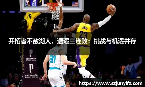 开拓者不敌湖人，遭遇三连败：挑战与机遇并存