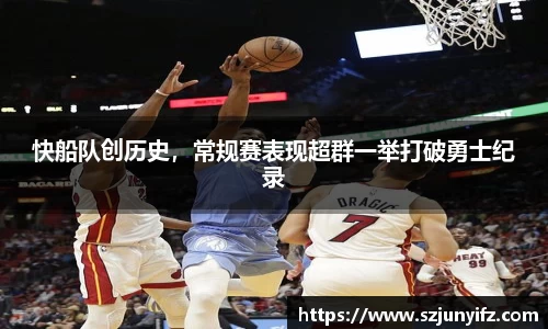 快船队创历史，常规赛表现超群一举打破勇士纪录