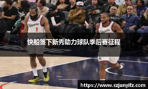 快船签下新秀助力球队季后赛征程