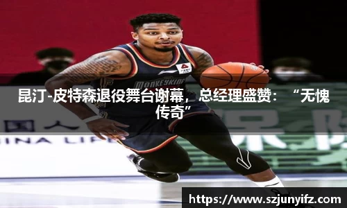 昆汀-皮特森退役舞台谢幕，总经理盛赞：“无愧传奇”